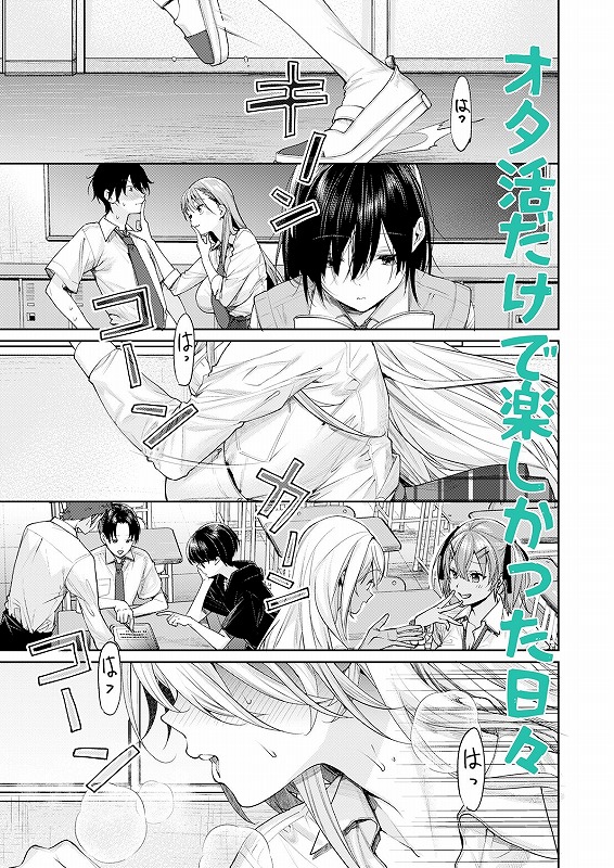 オタギャルカノジョができた理由-陽の章-01