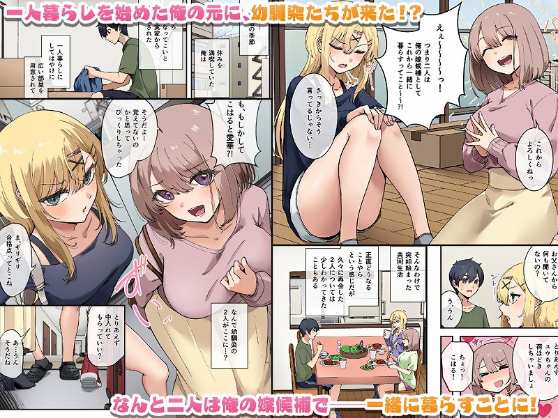 幼馴染達はお嫁さん候補！？ヤりたい放題同棲イフ (1)