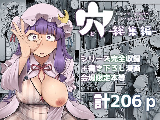 穴とむっつりどすけべだいとしょかん総集編1