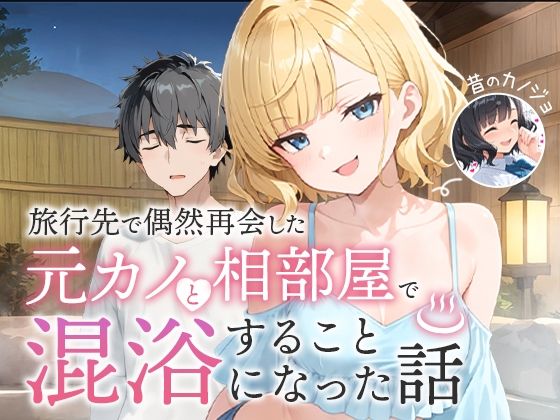 旅行先で偶然再会した元カノと相部屋で混浴することになった話 アイキャッチ画像 【エロ漫画＠AIコミック】