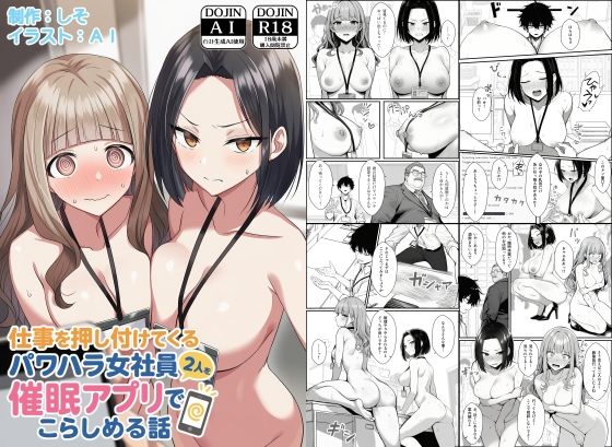 仕事を押し付けてくるパワハラ女社員2人を催●アプリでこらしめる話 アイキャッチ画像 【エロ漫画＠AIコミック】