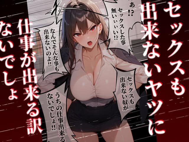 童貞をバカにする女社長のSSボディ相手に大人のセックス(外出し)が出来なければクビにされるの掲載カット - 4 【エロ漫画@AI+コミック】