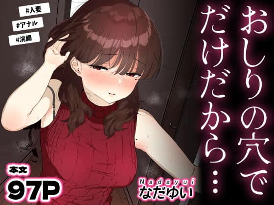 おしりの穴でだけだから… アイキャッチ画像 【エロ漫画＠AI+コミック】