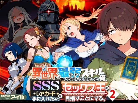 異世界で最弱スキルしかもらえなかった俺、SSSレアカードを手に入れたのでセックス王を目指すことにする。2 アイキャッチ画像 【エロ漫画＠AIコミック】