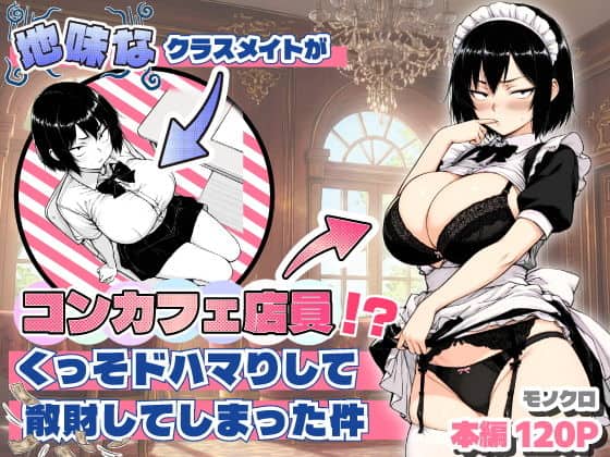 地味なクラスメイトがコンカフェ店員！？くっそドハマりして散財してしまった件 アイキャッチ画像 【エロ漫画＠AI+コミック】
