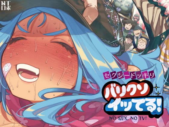 セクシードッキリ  バリクソイッてる！（NTロボ）の【無料エロ漫画】アイキャッチ画像【エロ漫画＠AI+コミック】