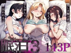 眠泊3〜掌で踊る傲慢な女帝、狩人が獲物に変わる刻〜（とかもす）の【無料エロ漫画】アイキャッチ画像【エロ漫画＠AI+コミック】