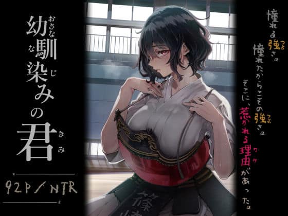 幼馴染みの君（梅本制作委員会）の【無料エロ漫画】アイキャッチ画像【エロ漫画＠AI+コミック】