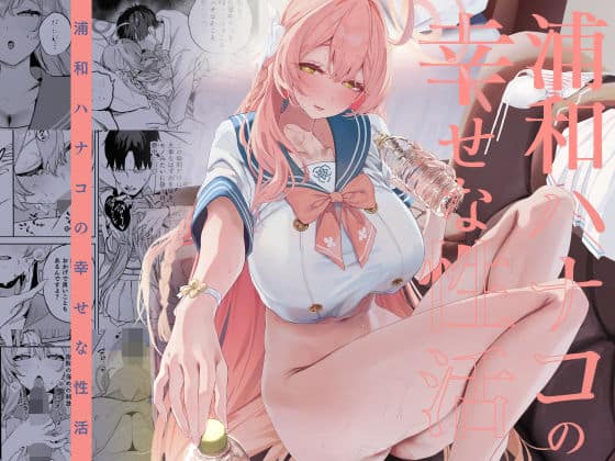 浦和ハナコの幸せな性活（瓦屋工房）の【無料エロ漫画】アイキャッチ画像【エロ漫画＠AI+コミック】