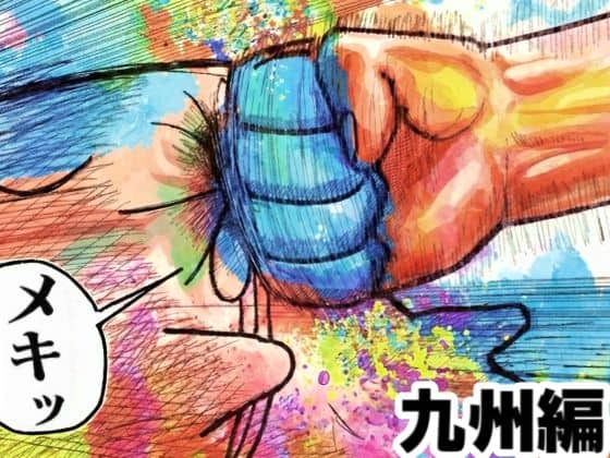 舐めた犬まとめ本【九州編】（舐めた犬）の【無料エロ漫画】アイキャッチ画像【エロ漫画＠AI+コミック】