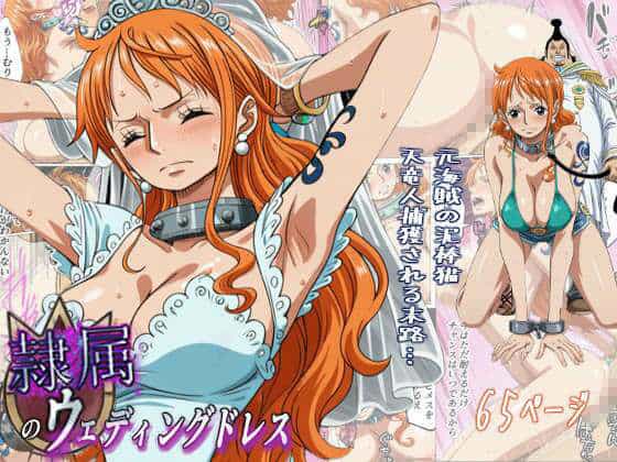 隷属のウエディングドレス 天竜人に捕まった泥棒猫の末路…のmomongaより読みやすいカット割り - 1