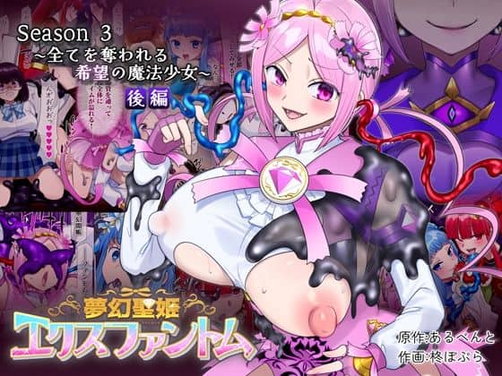 夢幻聖姫エクスファントムseason3〜全てを奪われる希望の魔法少女〜 後編（憑依（はい）る抜け道）の【無料エロ漫画】アイキャッチ画像【エロ漫画＠AI+コミック】