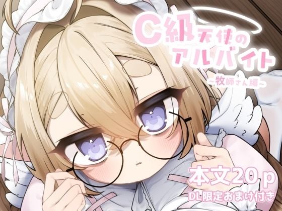 C級天使のアルバイト 〜牧師さん編〜 アイキャッチ画像 【エロ漫画＠AI+コミック】