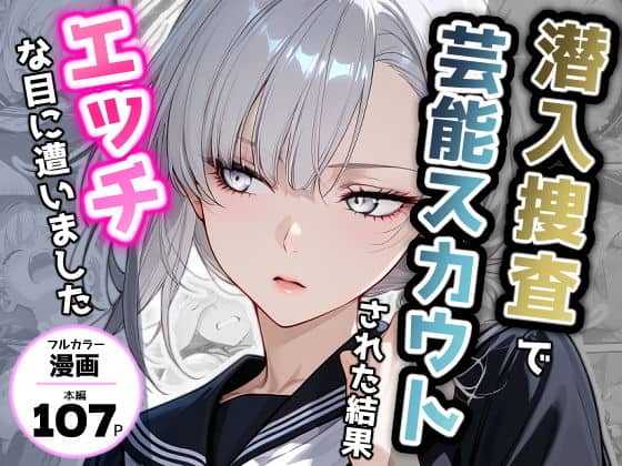 潜入捜査で芸能スカウトされた結果、エッチな目に遭いました アイキャッチ画像 【エロ漫画＠AIコミック】