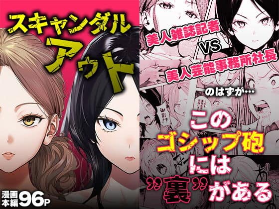 スキャンダルアウト〜このゴシップ砲には’裏’がある〜（世田パイ）の【無料エロ漫画】アイキャッチ画像【エロ漫画＠AI+コミック】