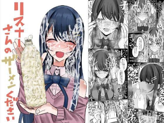 リスナーさんのザーメンください（不悪遊）の【無料エロ漫画】アイキャッチ画像【エロ漫画＠AI+コミック】