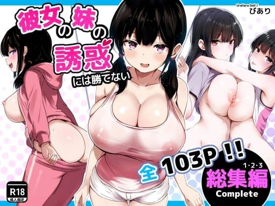 彼女の妹の誘惑には勝てない  総集編（うらはらドール）の【無料エロ漫画】アイキャッチ画像【エロ漫画＠AI+コミック】