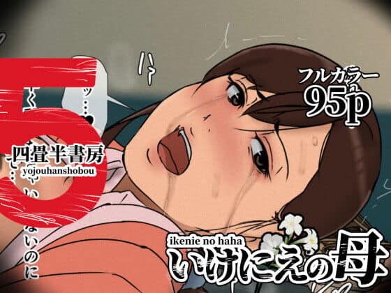 いけにえの母5（四畳半書房）の【無料エロ漫画】アイキャッチ画像【エロ漫画＠AI+コミック】