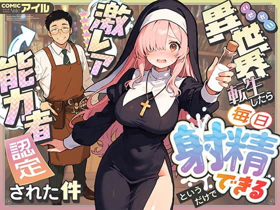 異世界転生したら毎日射精できるというだけで激レア能力者認定された件（COMICアイル）の【無料エロ漫画】アイキャッチ画像【エロ漫画＠AI+コミック】