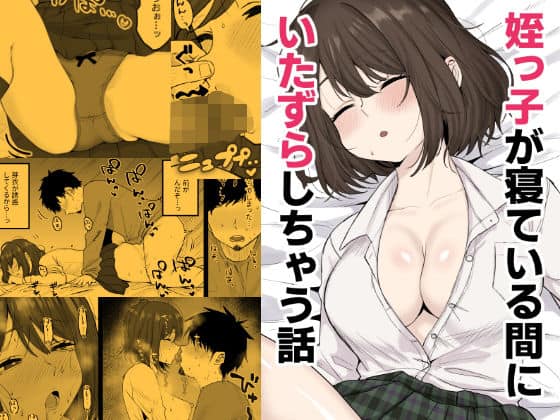 姪っ子が寝ている間にいたずらしちゃう話（くろろほるむ）の【無料エロ漫画】アイキャッチ画像【エロ漫画＠AI+コミック】