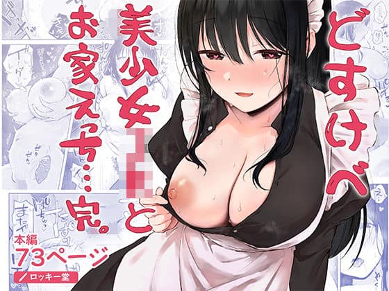 どすけべ美少女JKとお家えっち…完。（ロッキー堂）の【無料エロ漫画】アイキャッチ画像【エロ漫画＠AI+コミック】