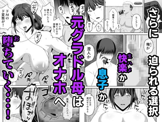 元グラドル母、息子を守るためにオナホ堕ちをhentaiより安全に無料試し読み (No.6)