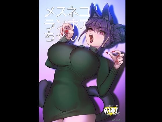 メスネコ！ランホアちゃん（のらくらり。）の【無料エロ漫画】アイキャッチ画像【エロ漫画＠AI+コミック】