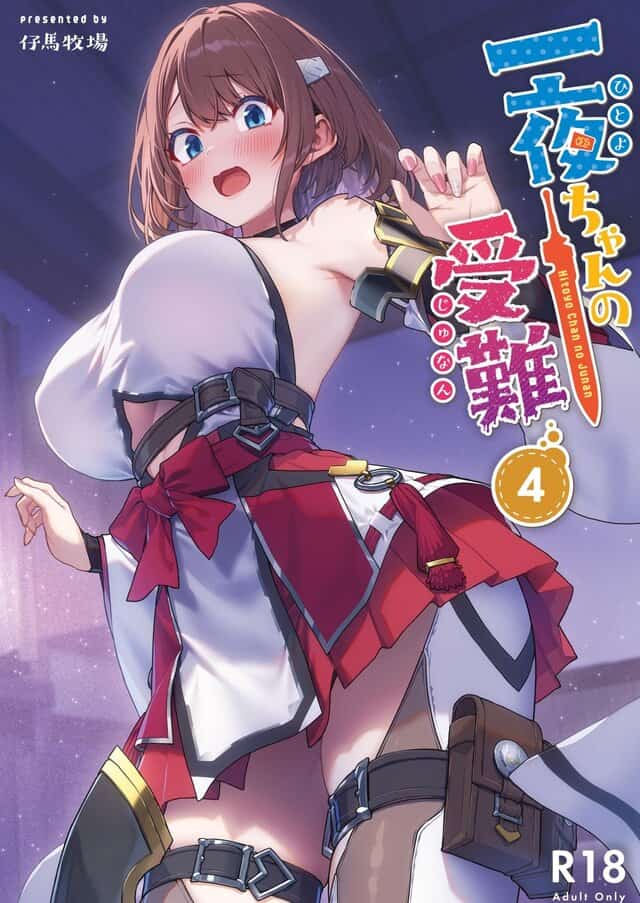 一夜ちゃんの受難4のmomongaより読みやすいカット割り - 1