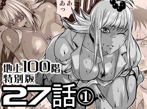 『地上100階』特別版  27話-1（桃田テツ@『地上100階』）の【無料エロ漫画】アイキャッチ画像【エロ漫画＠AI+コミック】