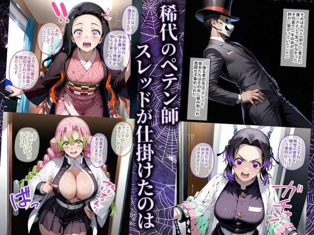 ペテン師 嵌められた鬼滅ヒロイン編の全ページ見たくなる厳選試し読み画像 - No.1