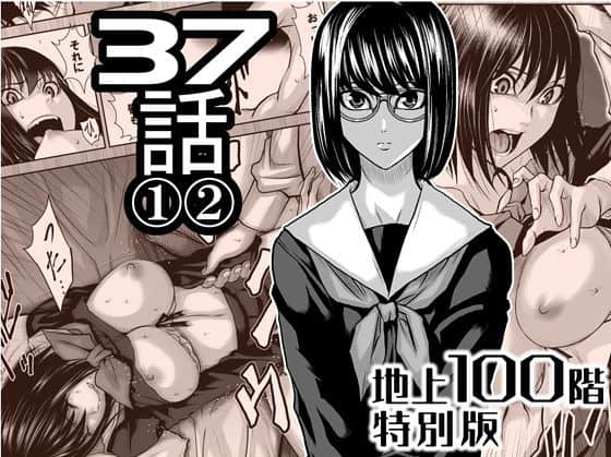 『地上100階』特別版  37話 〈1〉〈 2〉（桃田テツ@『地上100階』）の【無料エロ漫画】アイキャッチ画像【エロ漫画＠AI+コミック】