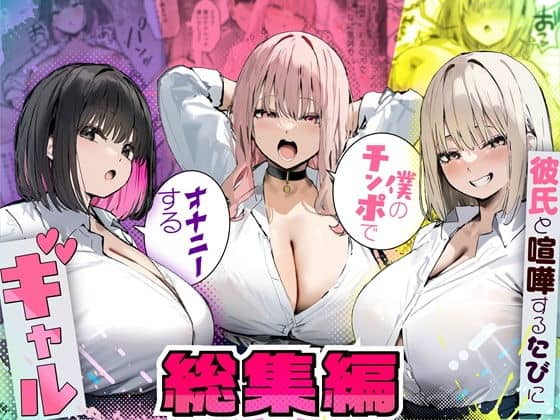 彼氏と喧嘩するたびに僕のチンポでオナニーするギャル  総集編（たまごやき）の【無料エロ漫画】アイキャッチ画像【エロ漫画＠AI+コミック】