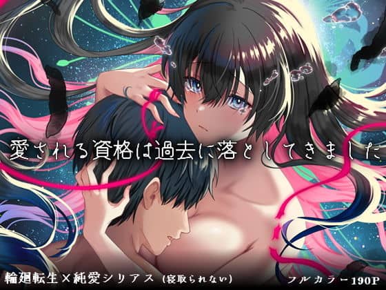 愛される資格は過去に落としてきました（ぽきの家）の【無料エロ漫画】アイキャッチ画像【エロ漫画＠AI+コミック】