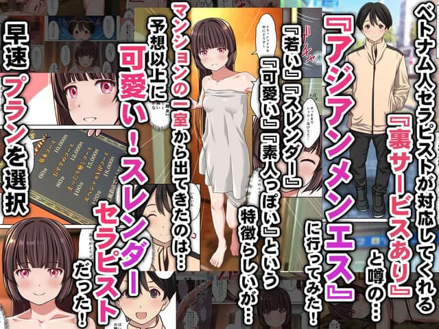 【アジアンメンエス】に取材敢行!今回も有った裏メニュー!! ベトエスで【スレンダー美少女セラピスト】と本番H 〜僕の名古屋風俗体験記〜を広告なし・高画質で。ストレスフリーな公式カット - 1