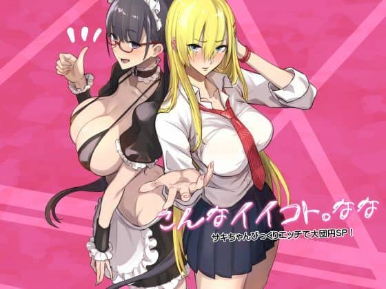 こんなイイコト。なな（真面目屋）の【無料エロ漫画】アイキャッチ画像【エロ漫画＠AI+コミック】