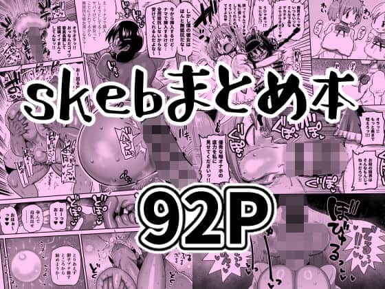 skebまとめ本（CRAFT）の【無料エロ漫画】アイキャッチ画像【エロ漫画＠AI+コミック】