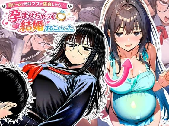 罰ゲームで地味ブスに告白したら、孕ませちゃって結婚することになった（夜あくび小隊）の【無料エロ漫画】アイキャッチ画像【エロ漫画＠AI+コミック】
