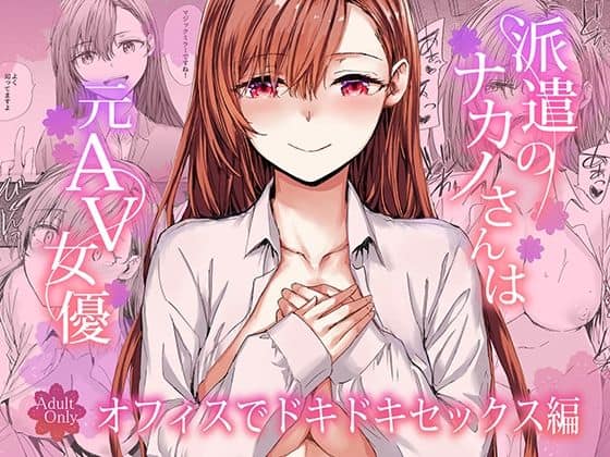 派遣のナカノさんは元AV女優〜オフィスでドキドキセックス編〜（furuike）の【無料エロ漫画】アイキャッチ画像【エロ漫画＠AI+コミック】