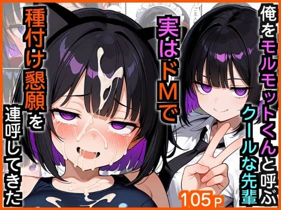 俺をモルモットくんと呼ぶクールな先輩  実はドMで種付け懇願を連呼してきた（エロ漫画専門店・南国ピンク）の【無料エロ漫画】アイキャッチ画像【エロ漫画＠AI+コミック】