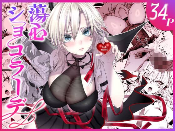 蕩心ショコラーデ（inamics）の【無料エロ漫画】アイキャッチ画像【エロ漫画＠AI+コミック】