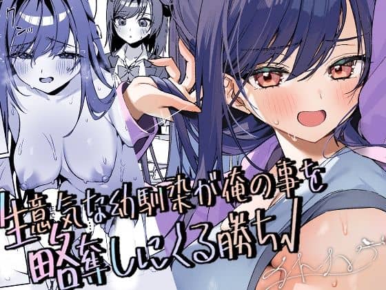 生意気な幼馴染が俺の事を略奪しにくる勝ち√（イトハナナ）の【無料エロ漫画】アイキャッチ画像【エロ漫画＠AI+コミック】