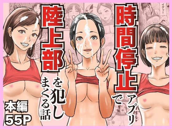 時間停止アプリで陸上部を犯しまくる話（閃光彩魚）の【無料エロ漫画】アイキャッチ画像【エロ漫画＠AI+コミック】