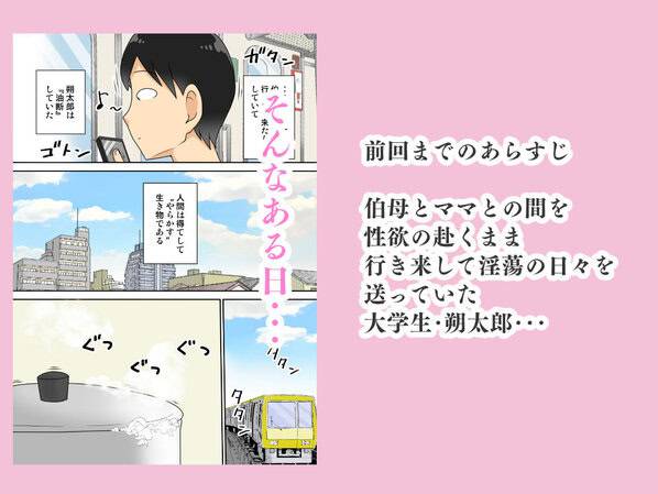 陰キャの甥と伯母とママと3Pのmomongaより読みやすいカット割り - 1