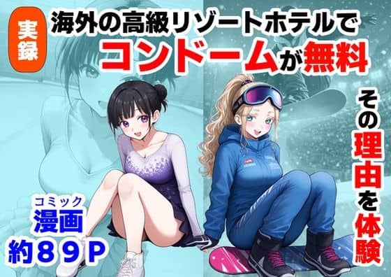実録！海外の高級リゾートホテルで、コンドームが無料。その理由を体験！（【制服＆アニメ】大好き商店（byハマダ殿下））の【無料エロ漫画】アイキャッチ画像【エロ漫画＠AI+コミック】