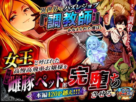 異世界でハズレジョブ『調教師』を与えられた僕は、女王と呼ばれた高慢高飛車お嬢様を可愛い雌豚ペットに完堕ちさせる。（異世界チート工房）の【無料エロ漫画】アイキャッチ画像【エロ漫画＠AI+コミック】