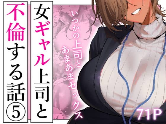 女ギャル上司と不倫する話5（限界発電所）の【無料エロ漫画】アイキャッチ画像【エロ漫画＠AI+コミック】