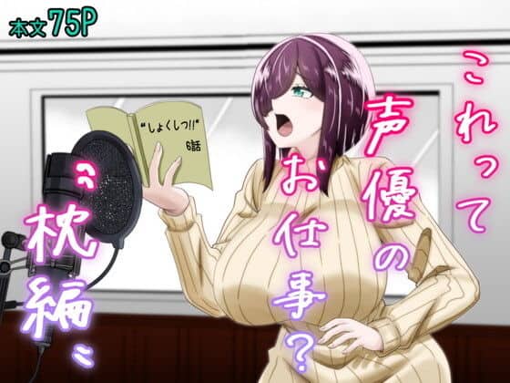 これって声優のお仕事？〜枕編〜（夜明けの隕石）の【無料エロ漫画】アイキャッチ画像【エロ漫画＠AI+コミック】