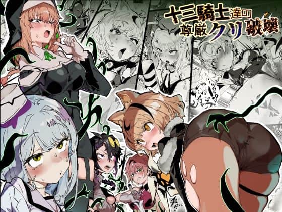 十三騎士達の尊厳クリ破壊（安堂SAIGA）の【無料エロ漫画】アイキャッチ画像【エロ漫画＠AI+コミック】