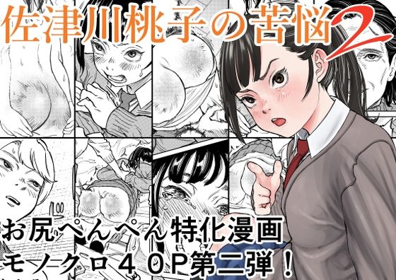 佐津川桃子の苦悩2（Spanklown）の【無料エロ漫画】アイキャッチ画像【エロ漫画＠AI+コミック】