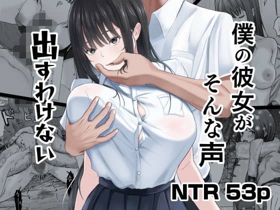 僕の彼女がそんな声出すわけない（ニジョ）の【無料エロ漫画】アイキャッチ画像【エロ漫画＠AI+コミック】